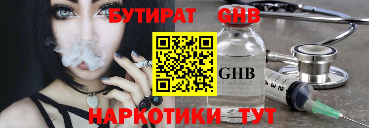 БУТИРАТ GHB Бердск