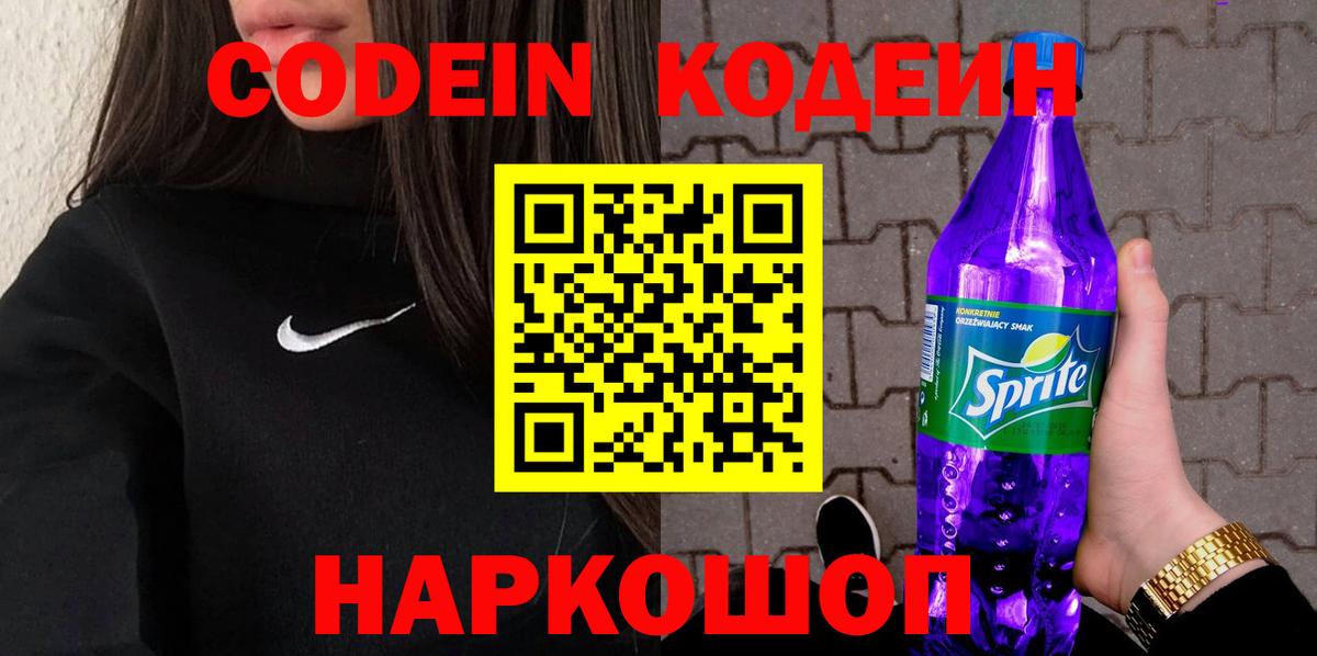 Кодеиновый сироп Lean Purple Drank Бердск